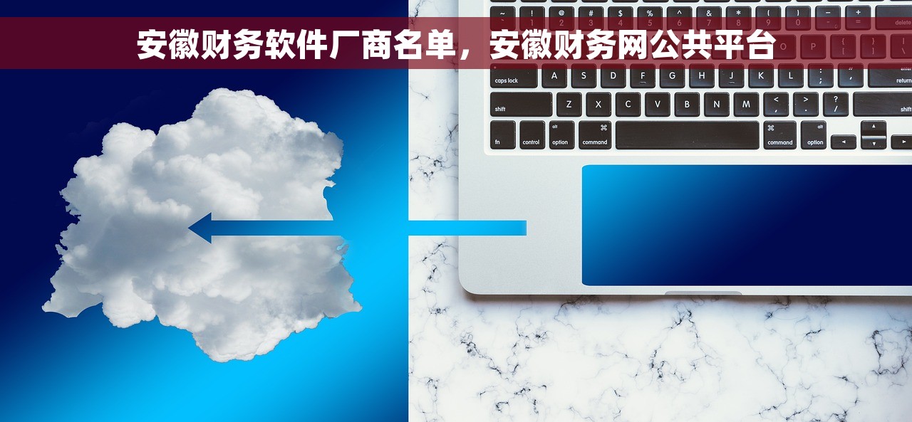 畅捷通储存满请结算，快速解决库存瓶颈！