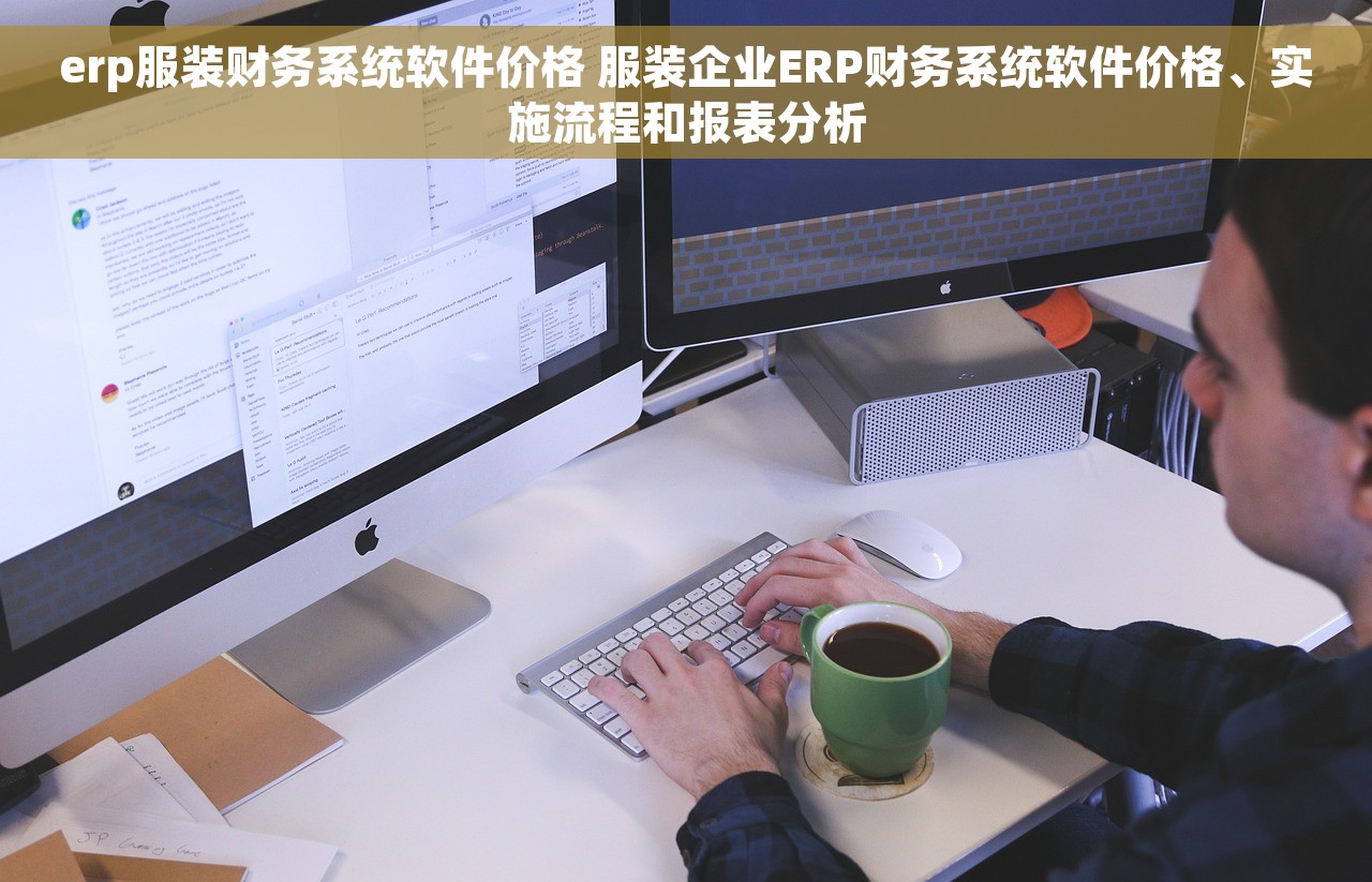 财务往来对账产品 财务往来对账利器推荐：小微企业必备记账软件
