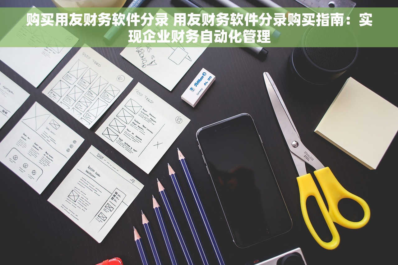 农业合作社用什么财务软件做账好用 农业合作社如何选购利用财务软件提高效率进行财务管理