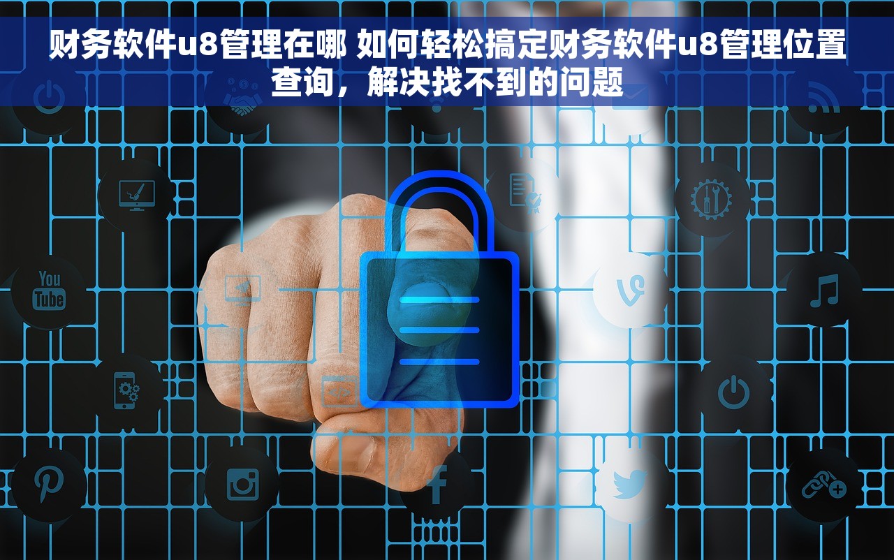 达州管家婆财务软件：轻松解决你的财务难题，实现经营生意新体验