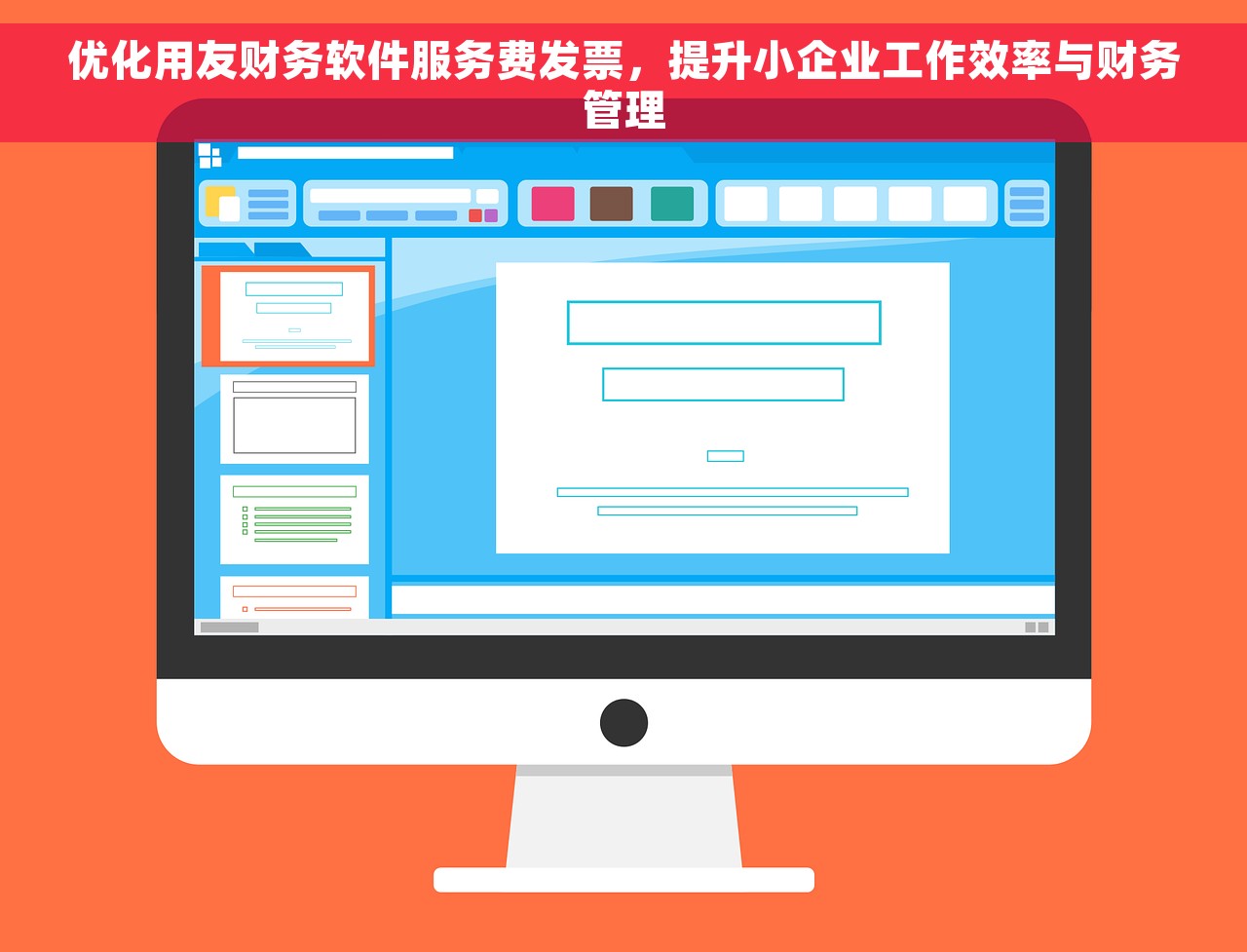 用友财务通普及版试用：实用财务管控工具详细介绍与财务报表分析技巧最全攻略