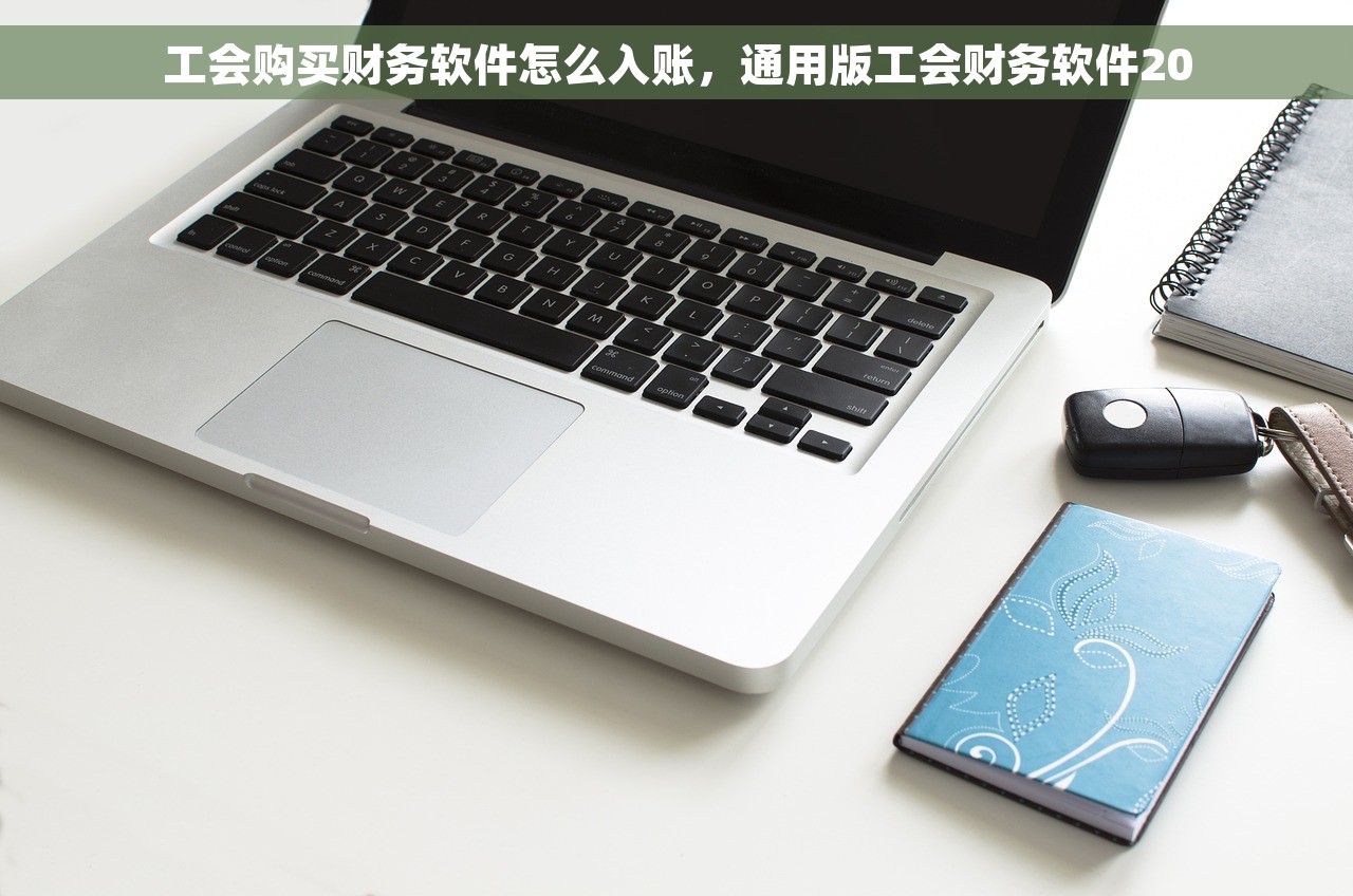 沧州进销存财务软件 最新功能需求分析、新品发布会预告及最前沿资讯详细解读