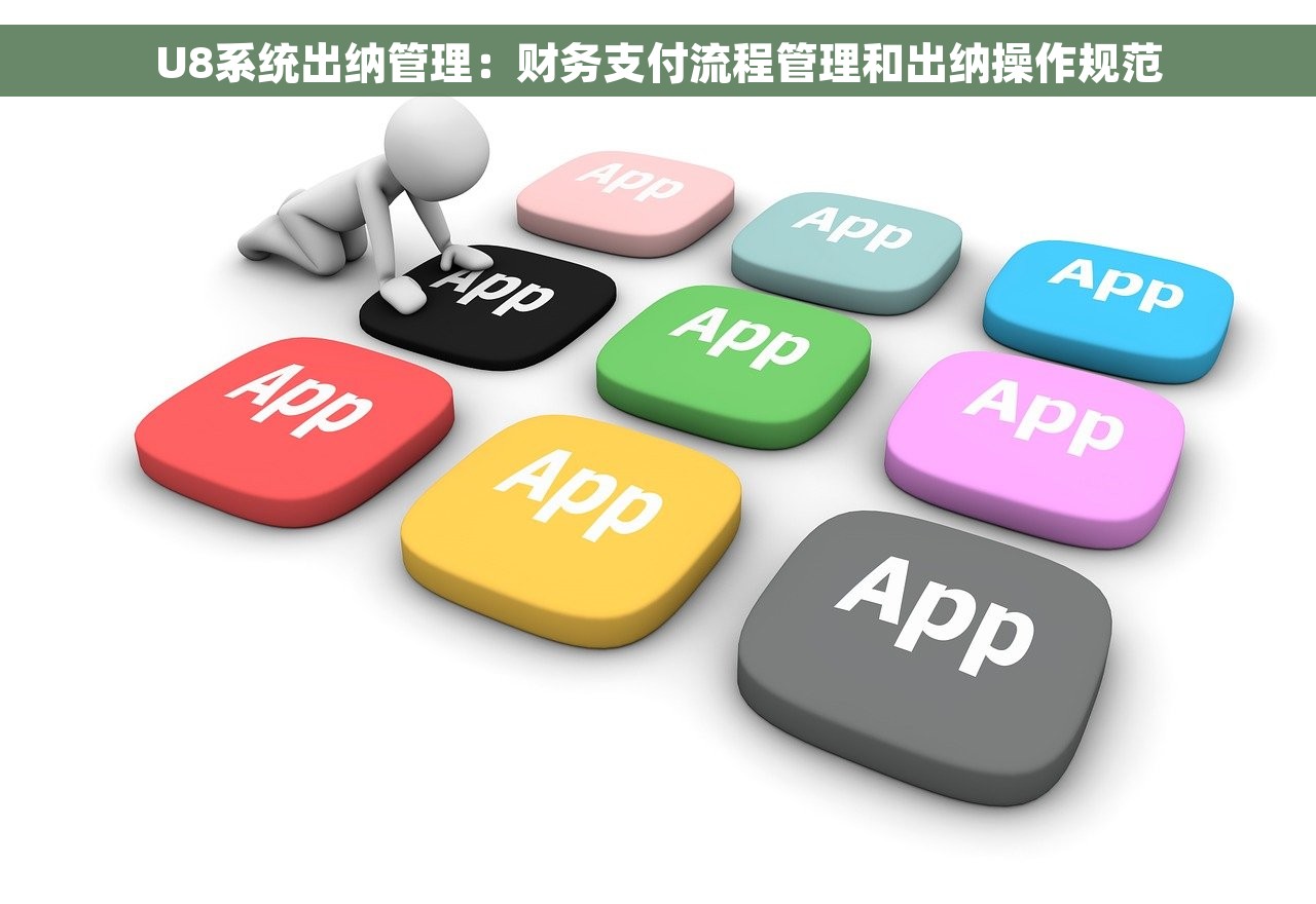 财务软件应收应付如何设置，财务软件应付账款怎么导出