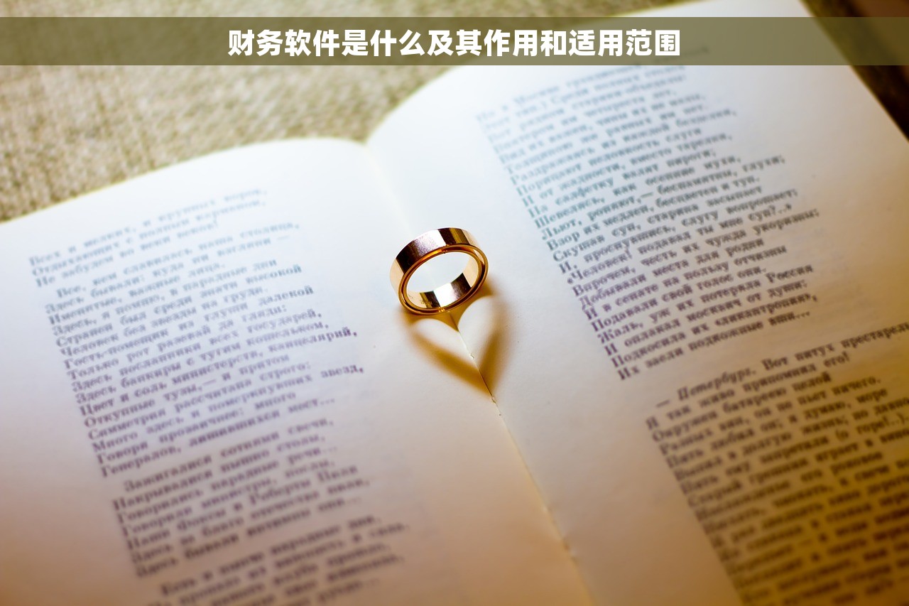 科艺财务软件操作指南和使用攻略，轻松掌握财务管理核算要点