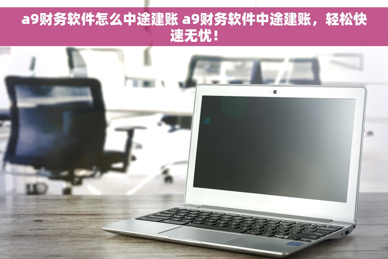 用友财务软件取消月末结账怎么操作 用友财务软件指南：如何取消月末结账