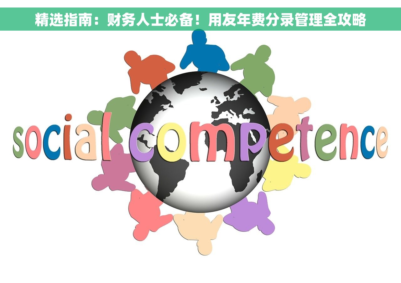 会计档案定期保管期限包括 会计档案定期保管期限与合规备份方案：最新数据保护技巧及管理规定一览
