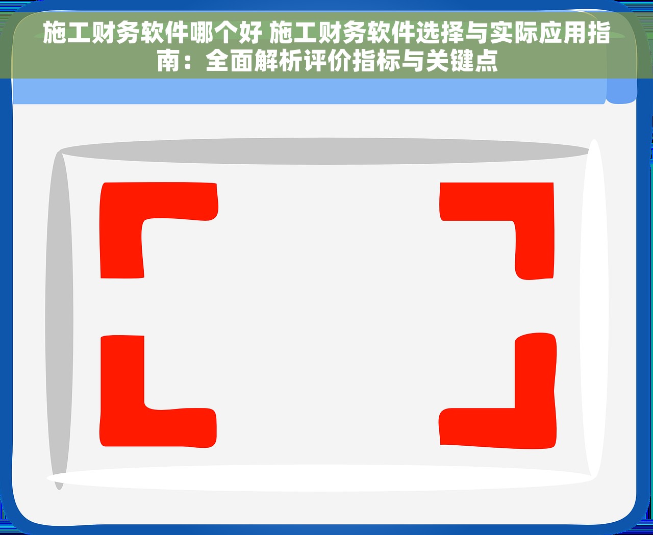 红字发票是谁开给谁的正确填写及相关法律法规解读