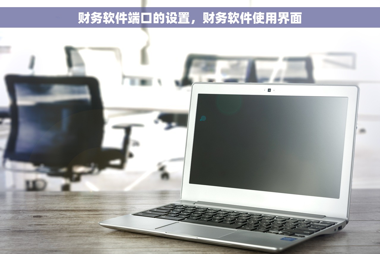 遵义财务软件排行榜，2020年财务软件排行榜