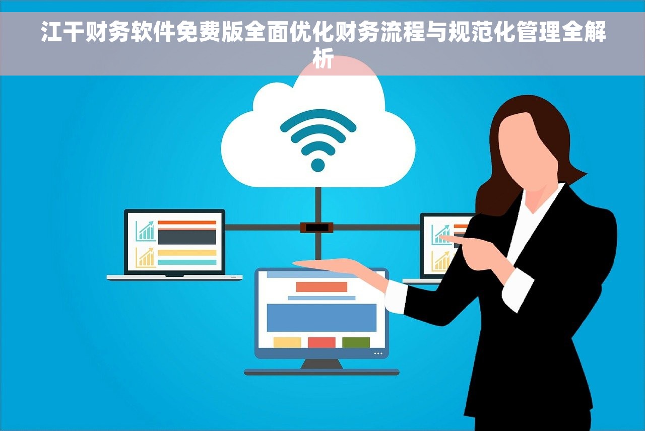 昌吉附近简单财务软件厂家解决企业财务难题
