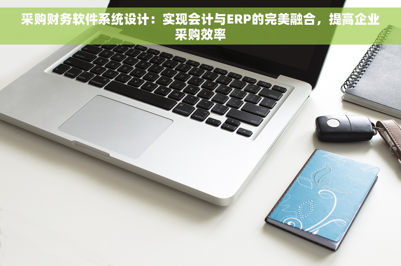 用友财务软件取上年金额怎么取出来 用友财务软件上年金额取值技巧大揭秘！