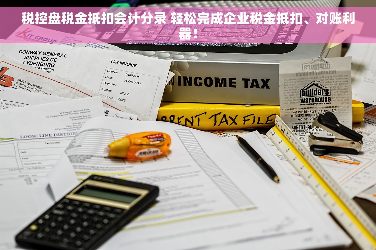 税控盘税金抵扣会计分录 轻松完成企业税金抵扣、对账利器！