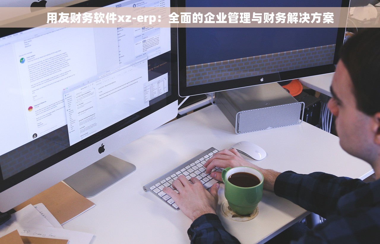 用友财务软件xz-erp：全面的企业管理与财务解决方案