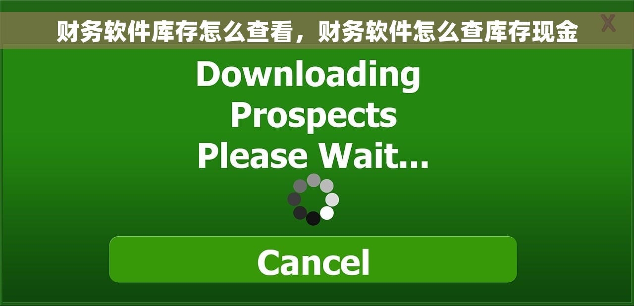 财务软件库存怎么查看，财务软件怎么查库存现金
