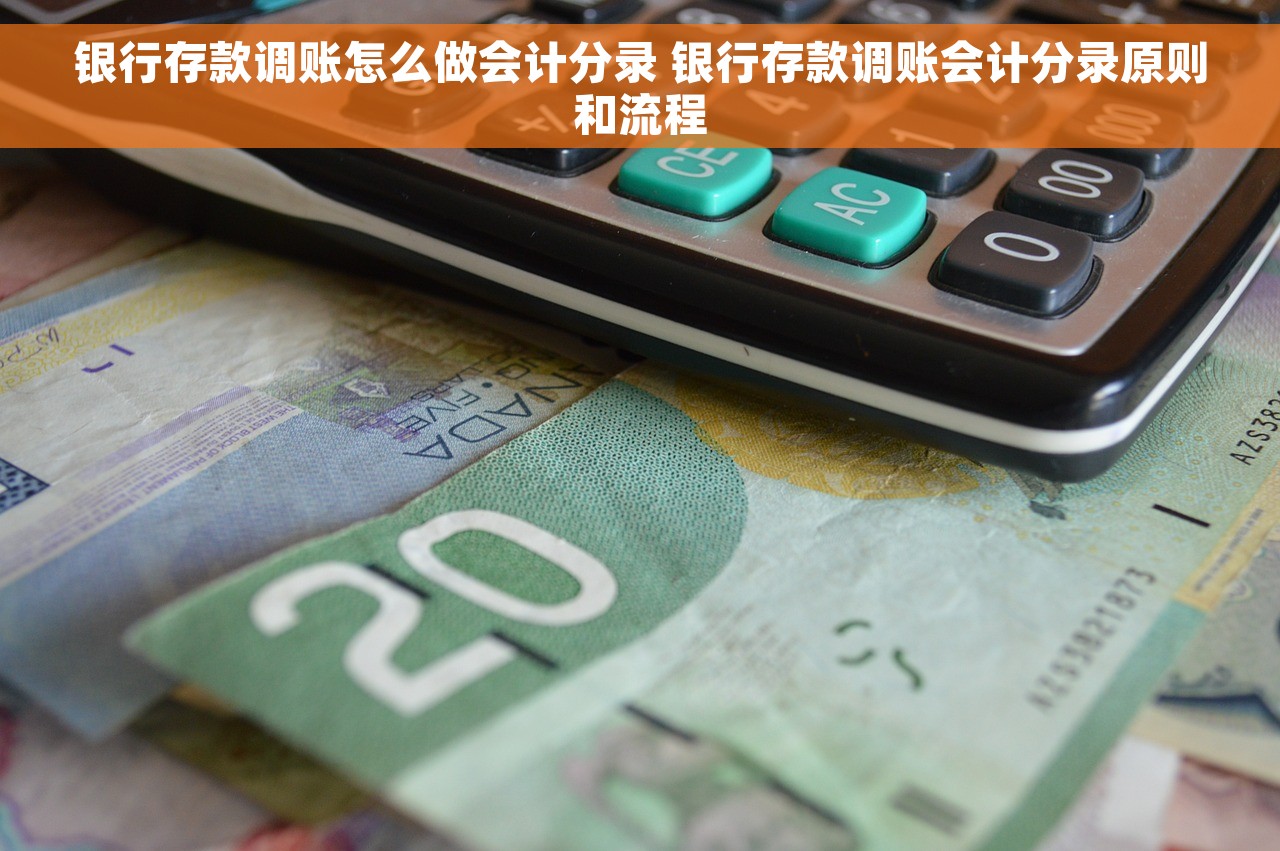 银行存款调账怎么做会计分录 银行存款调账会计分录原则和流程