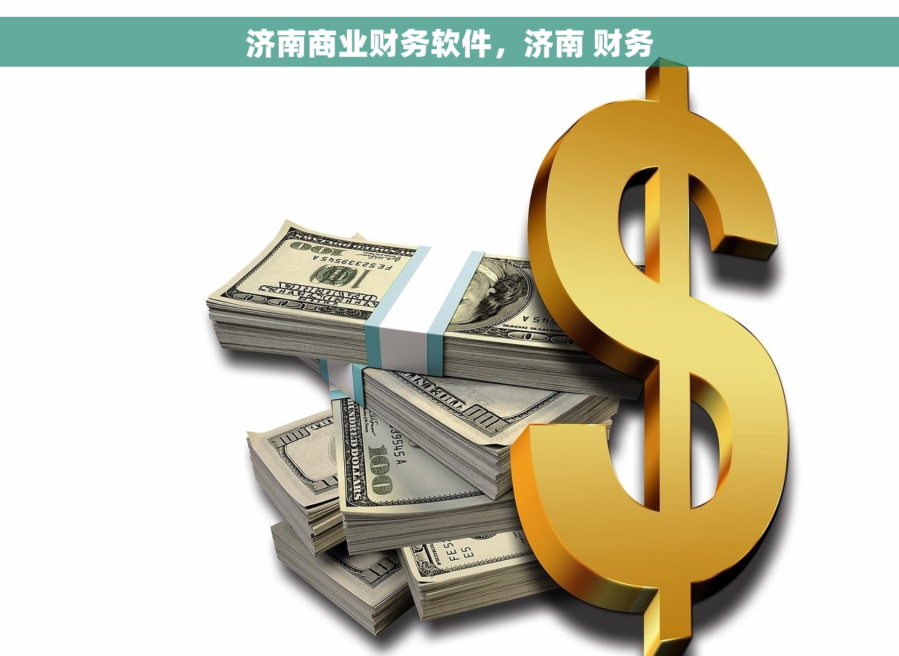 济南商业财务软件，济南 财务
