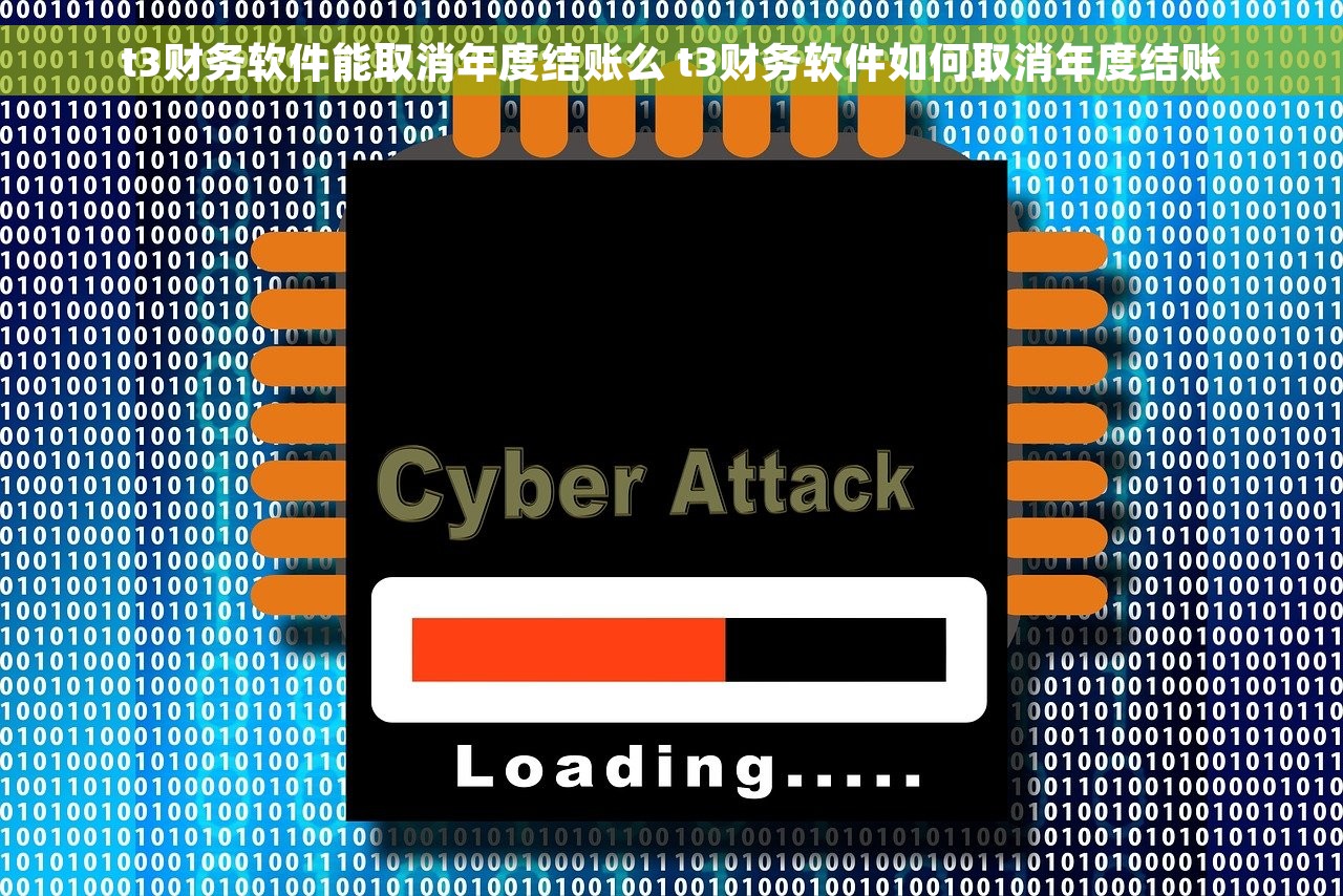 t3财务软件能取消年度结账么 t3财务软件如何取消年度结账