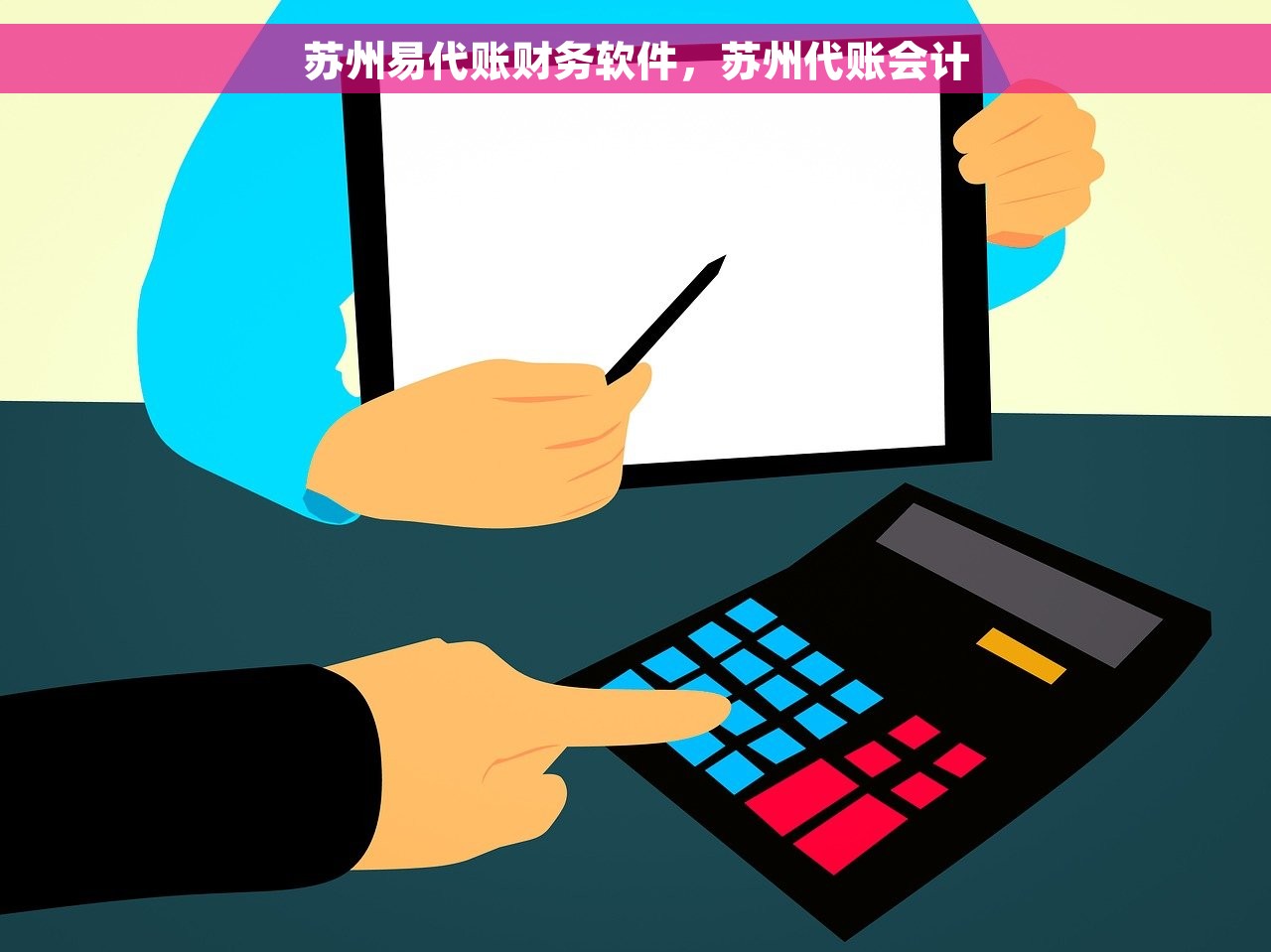 苏州易代账财务软件，苏州代账会计