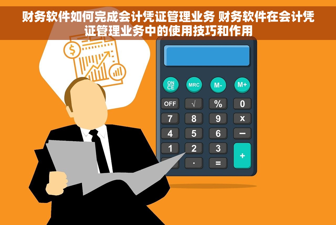 财务软件如何完成会计凭证管理业务 财务软件在会计凭证管理业务中的使用技巧和作用