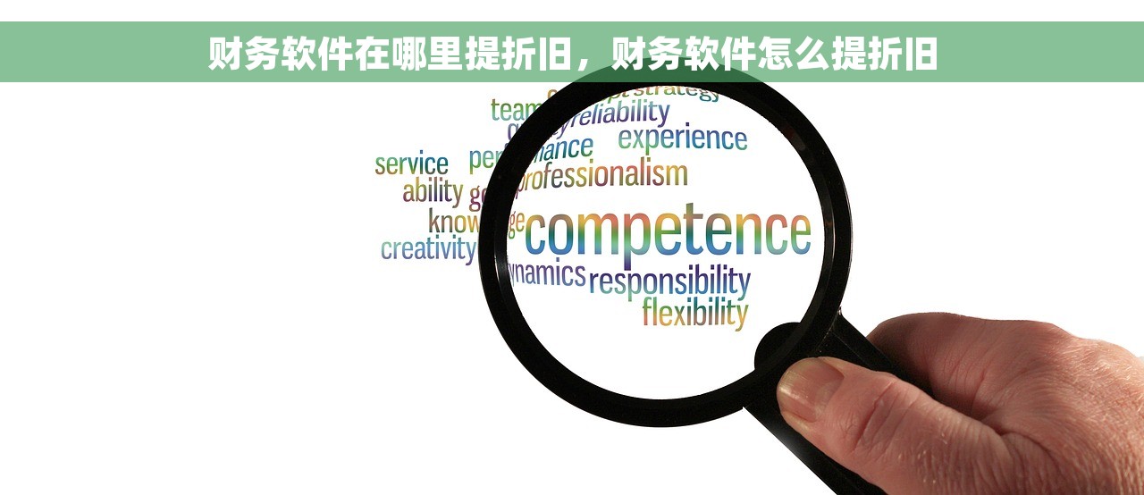 财务软件在哪里提折旧，财务软件怎么提折旧