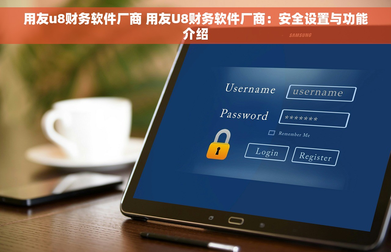 用友u8财务软件厂商 用友U8财务软件厂商：安全设置与功能介绍