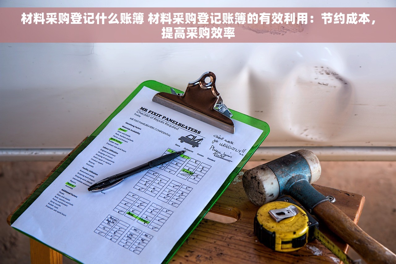 材料采购登记什么账簿 材料采购登记账簿的有效利用：节约成本，提高采购效率