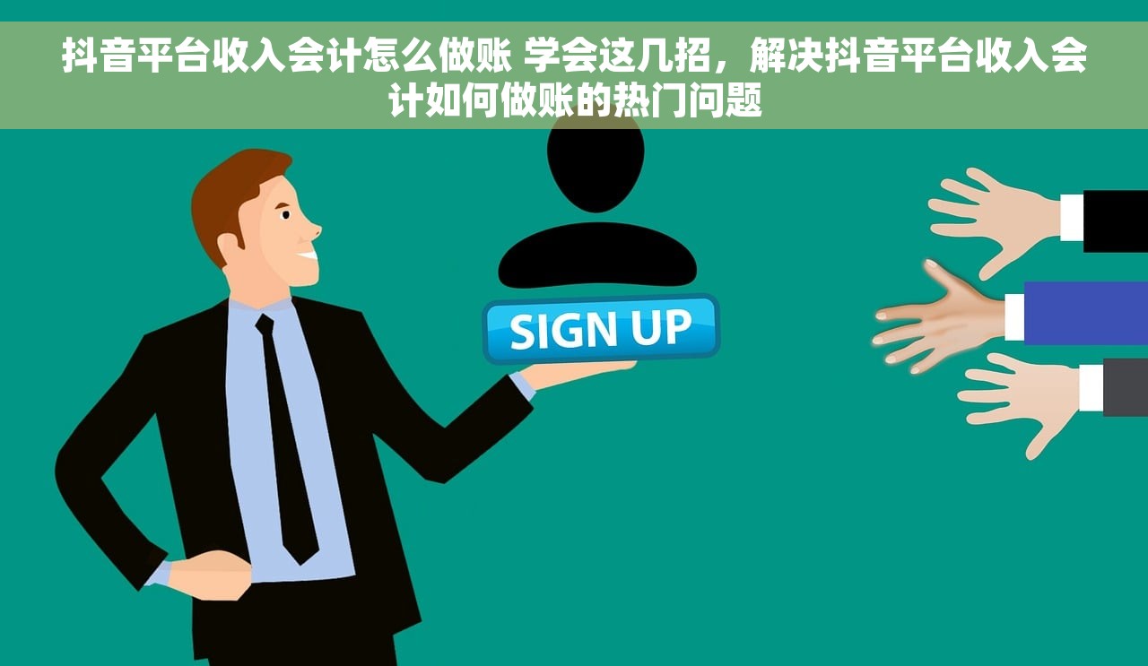 抖音平台收入会计怎么做账 学会这几招，解决抖音平台收入会计如何做账的热门问题