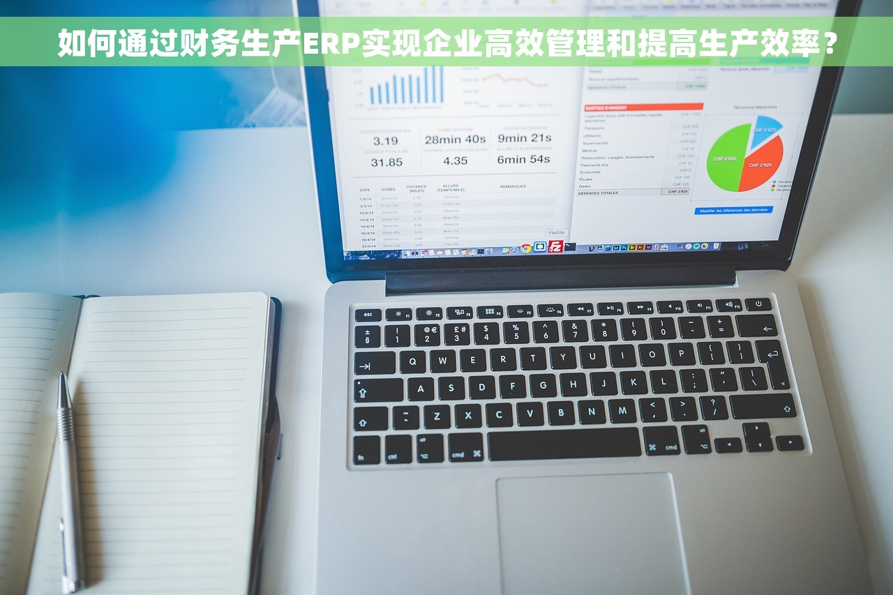 如何通过财务生产ERP实现企业高效管理和提高生产效率？