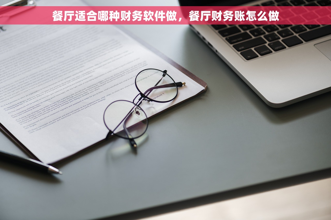 药店进销存会计分录系统操作流程、注意事项及管理效率提升