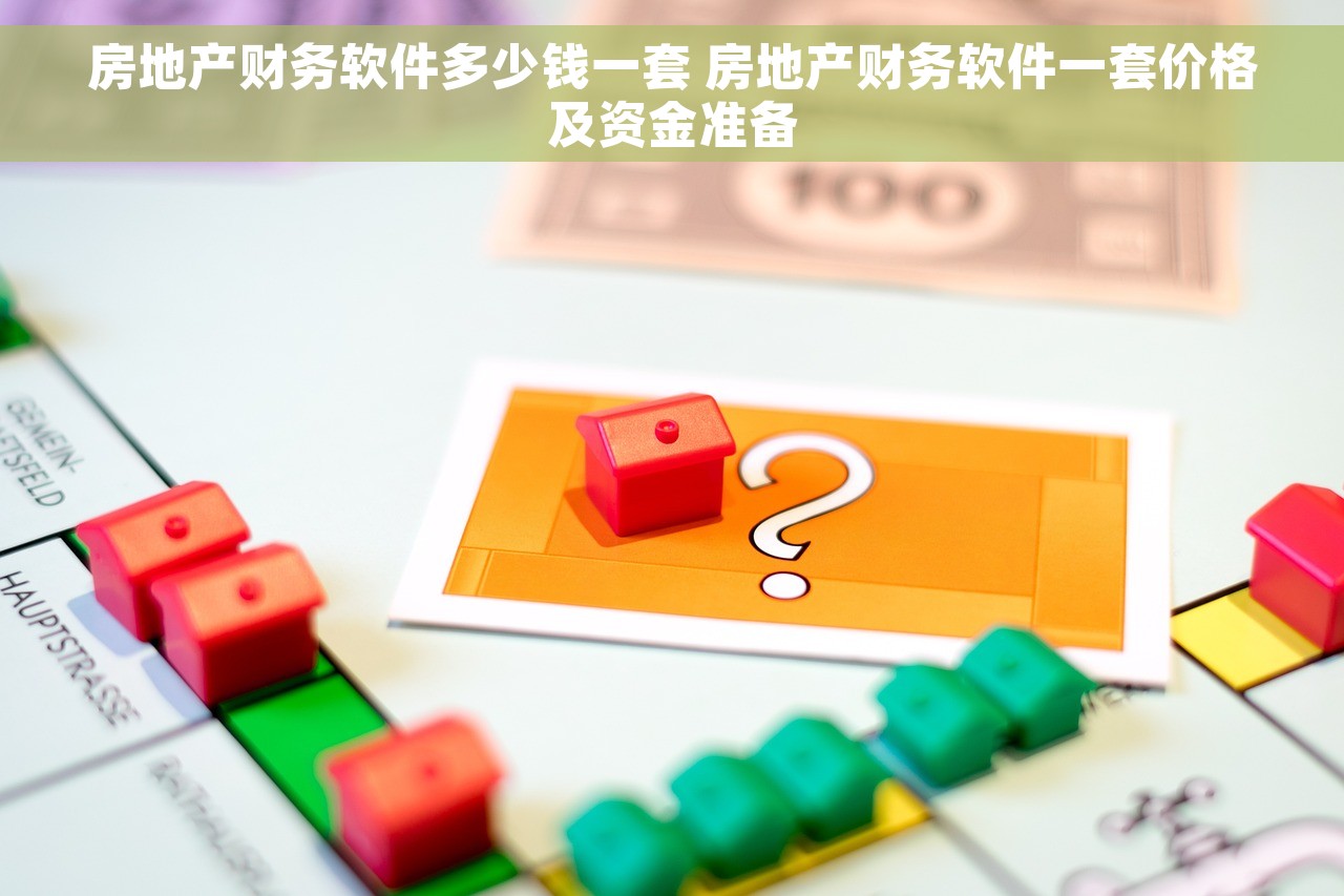 房地产财务软件多少钱一套 房地产财务软件一套价格及资金准备