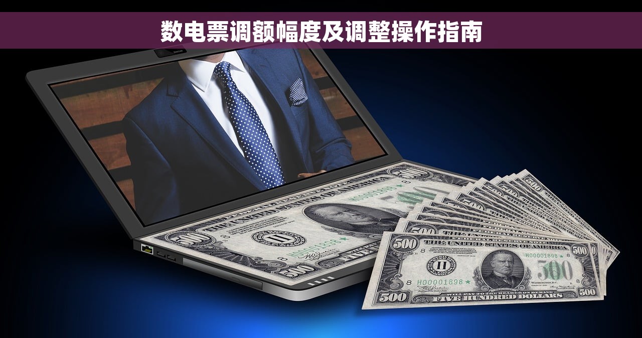 数电票调额幅度及调整操作指南