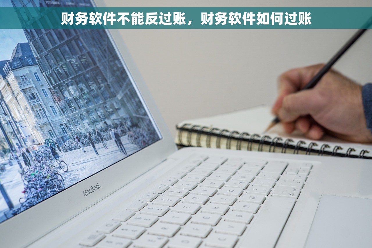 财务软件不能反过账，财务软件如何过账