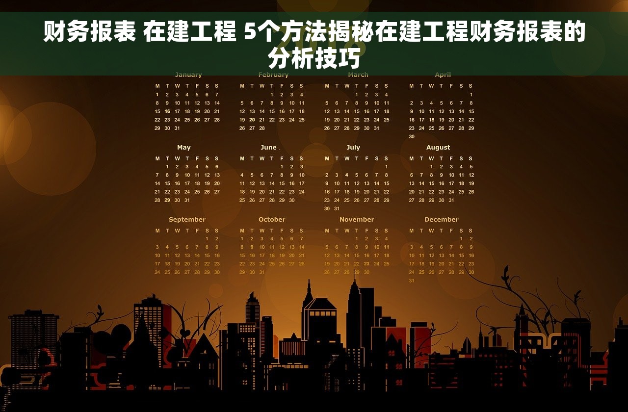财务报表 在建工程 5个方法揭秘在建工程财务报表的分析技巧