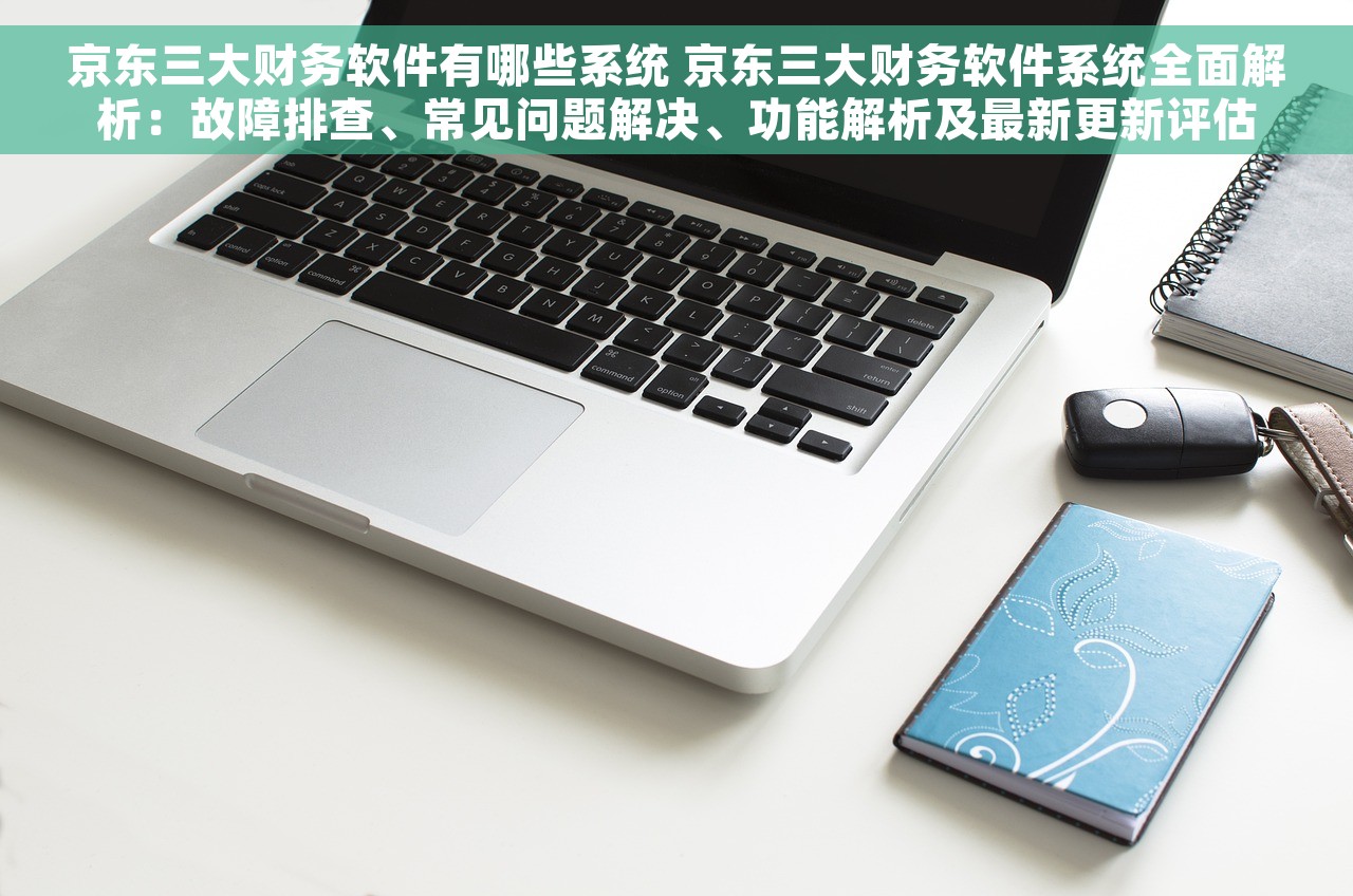 郑州易代账财务软件，郑州易代账财务软件公司