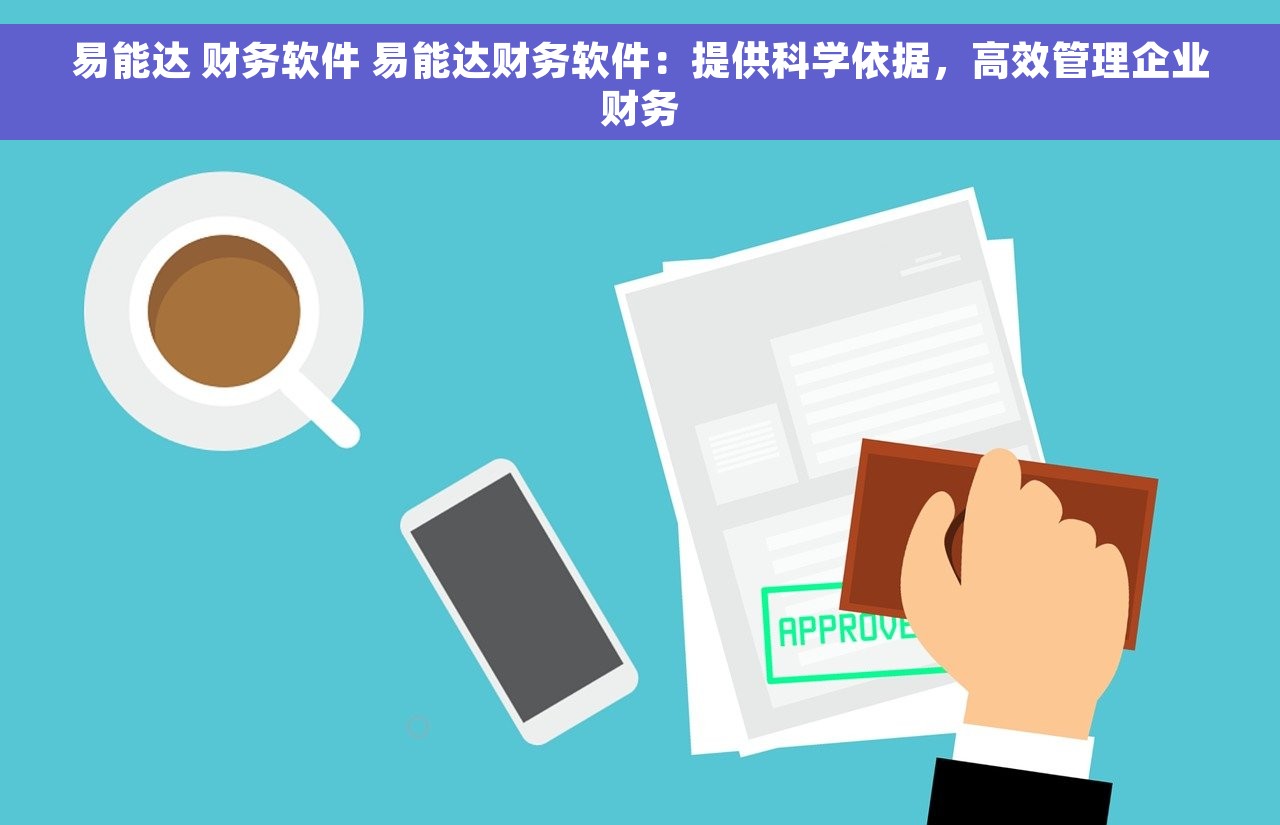 会计心烦在对账 会计对账流程中易错环节与注意事项
