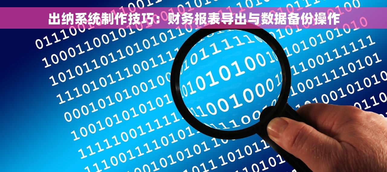 出纳系统制作技巧：财务报表导出与数据备份操作
