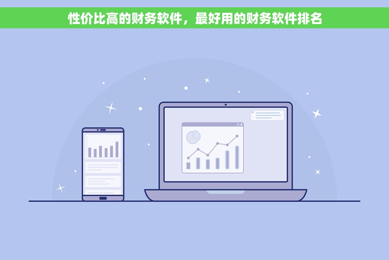 性价比高的财务软件，最好用的财务软件排名