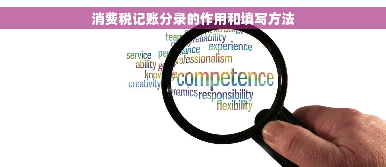 消费税记账分录的作用和填写方法