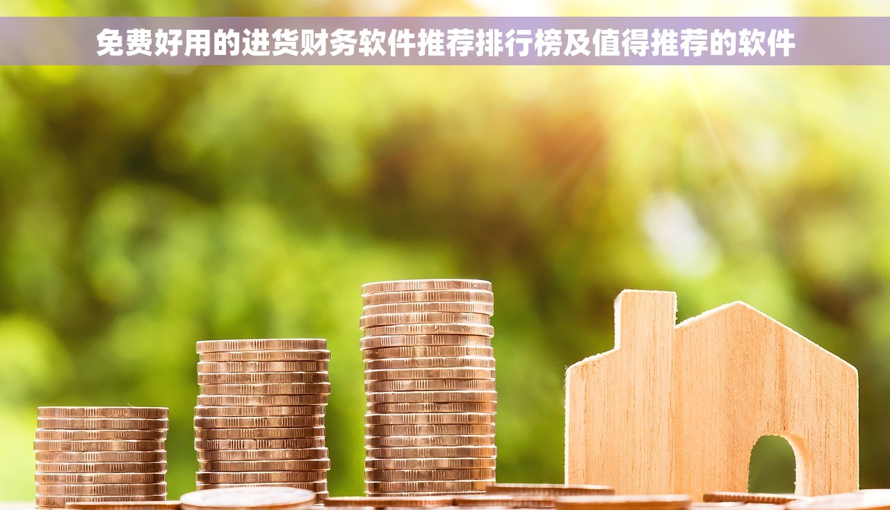 免费好用的进货财务软件推荐排行榜及值得推荐的软件
