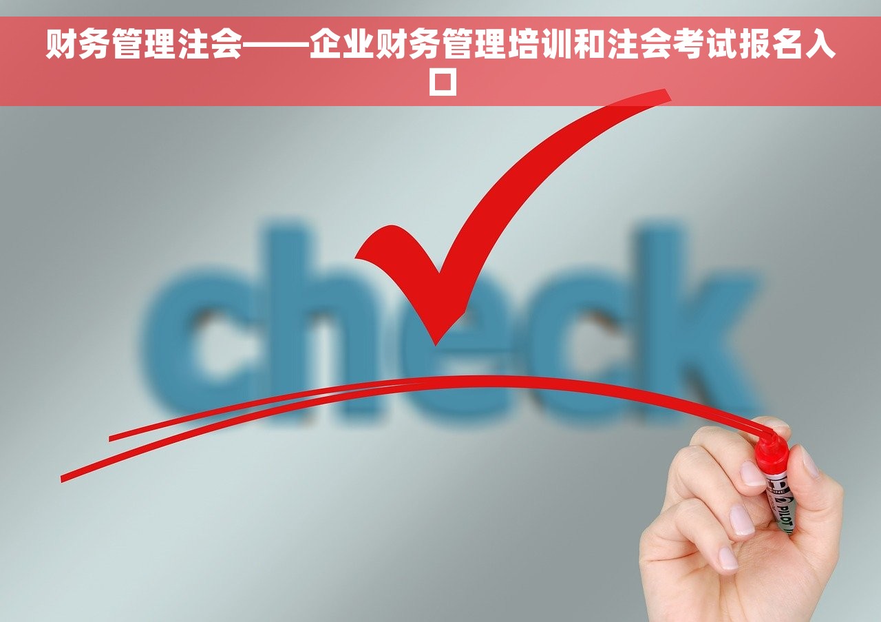 财务管理注会——企业财务管理培训和注会考试报名入口