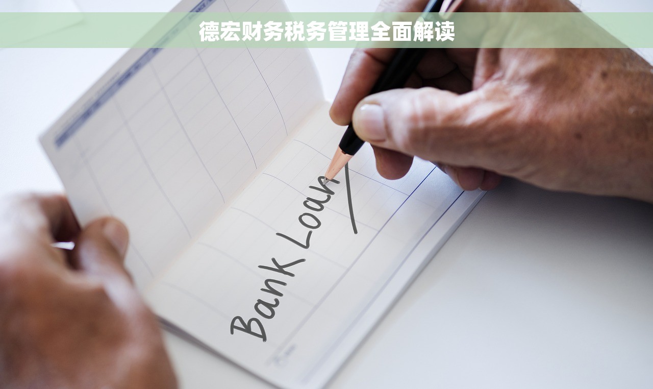 德宏财务税务管理全面解读