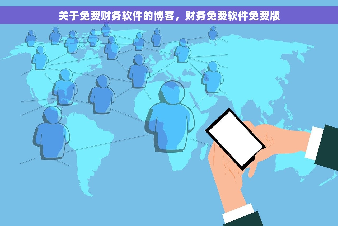 关于免费财务软件的博客，财务免费软件免费版