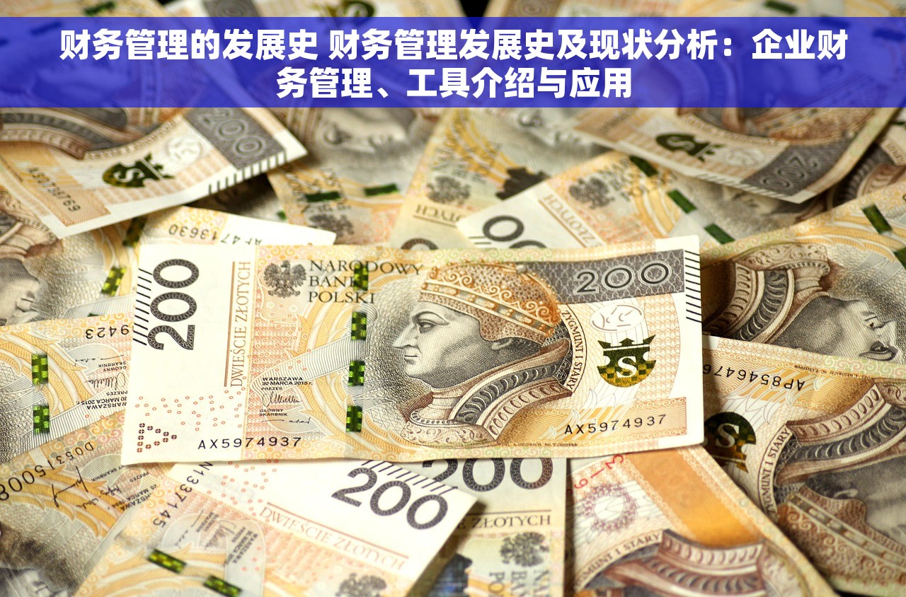财务管理的发展史 财务管理发展史及现状分析：企业财务管理、工具介绍与应用