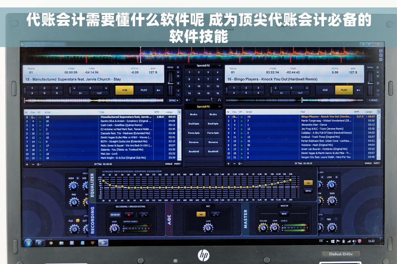 代账会计需要懂什么软件呢 成为顶尖代账会计必备的软件技能