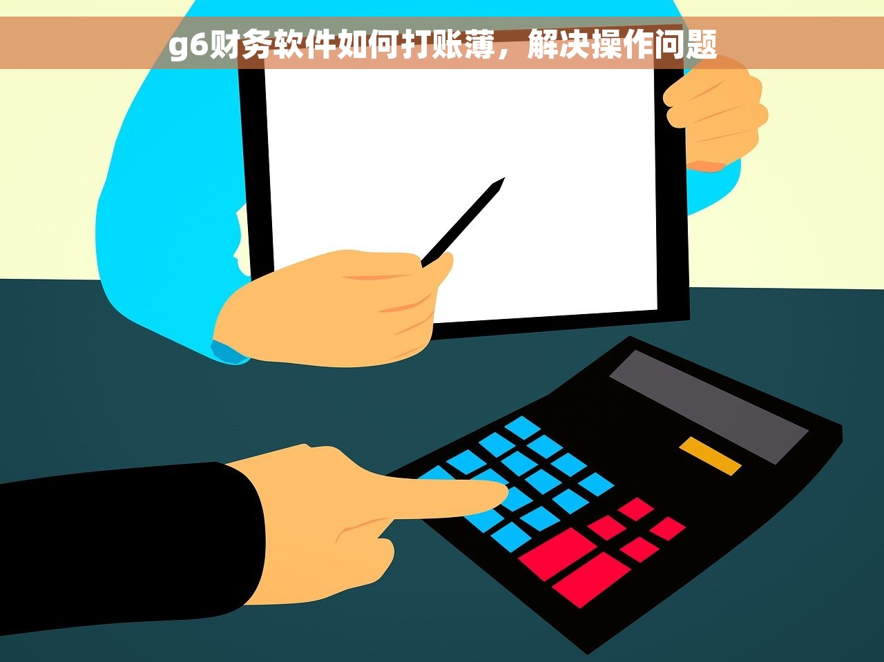 g6财务软件如何打账薄，解决操作问题