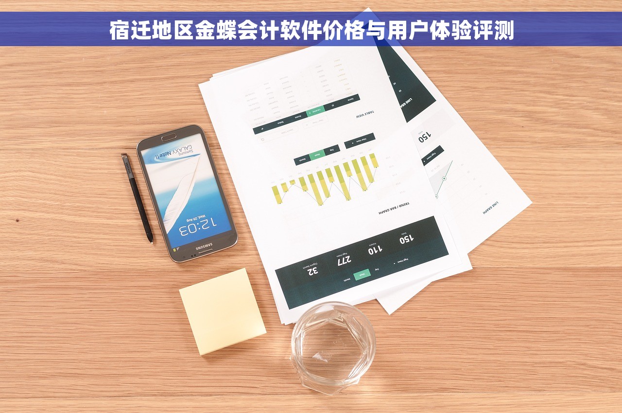 宿迁地区金蝶会计软件价格与用户体验评测