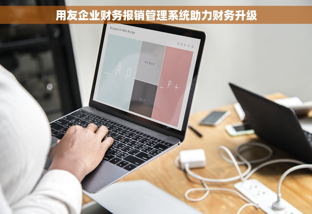 用友企业财务报销管理系统助力财务升级