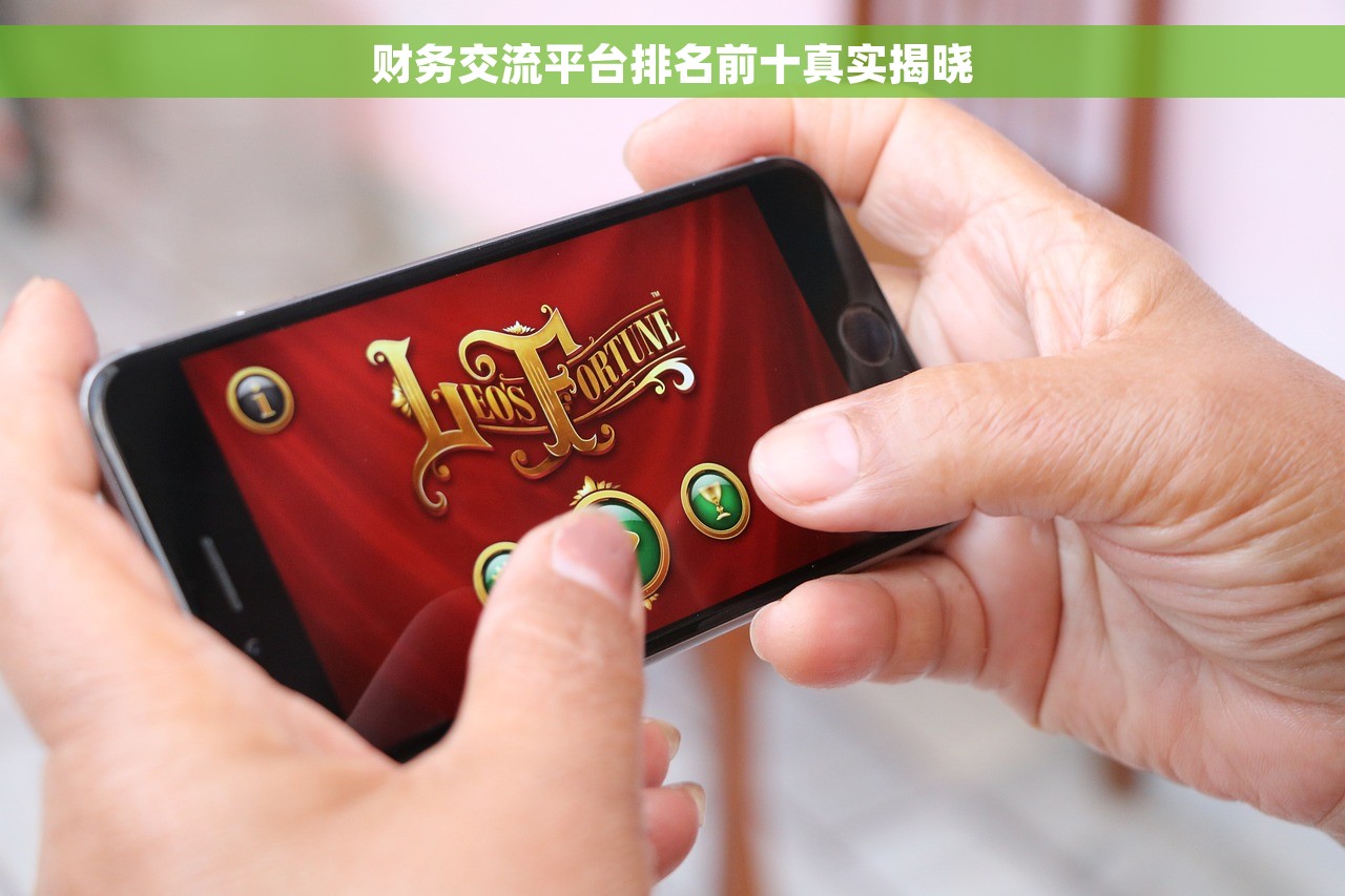 财务交流平台排名前十真实揭晓