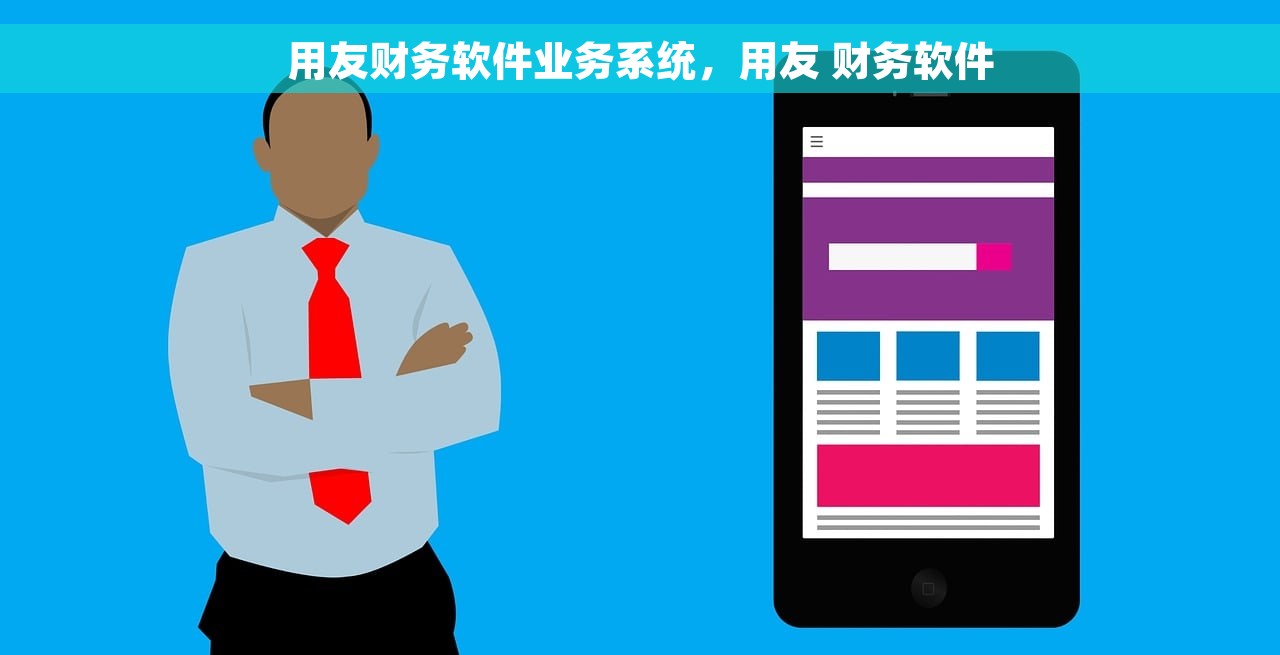 用友财务软件业务系统，用友 财务软件