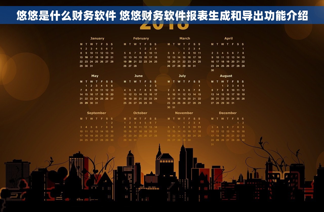 悠悠是什么财务软件 悠悠财务软件报表生成和导出功能介绍