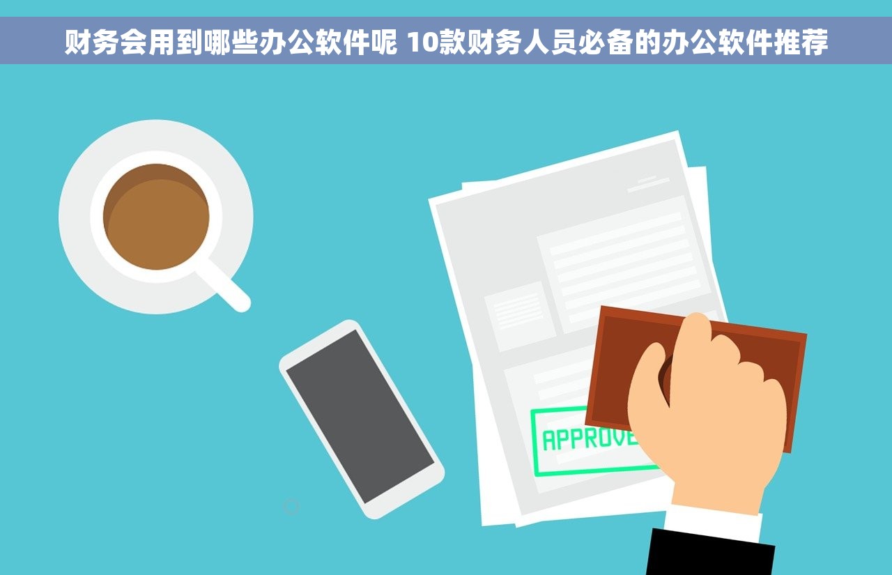 财务会用到哪些办公软件呢 10款财务人员必备的办公软件推荐